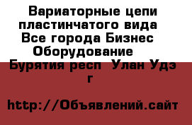 Вариаторные цепи пластинчатого вида - Все города Бизнес » Оборудование   . Бурятия респ.,Улан-Удэ г.